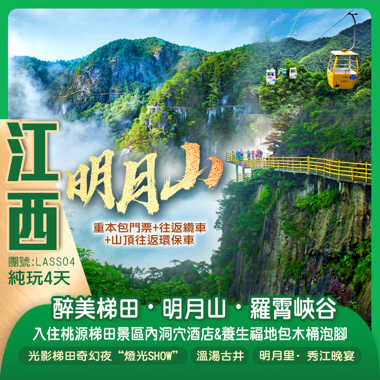 中國“醉美十大梯田”【桃源梯田】、傳說中的嫦娥奔月之地【明月山】、“地球傷疤裂縫”【羅霄山大峽谷】探尋溪谷野趣溫泉巴士純玩4天