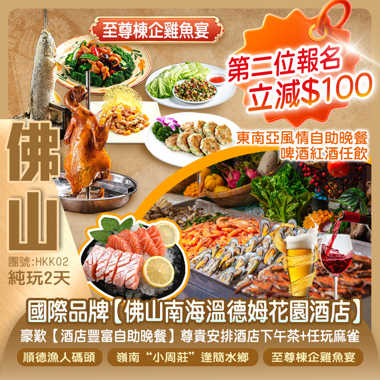 國際品牌【佛山南海溫德姆花園酒店】豪歎【酒店豐富自助晚餐】尊貴安排酒店下午茶+任玩麻雀、打卡順德漁人碼頭、嶺南“小周莊”逢簡水鄉純玩2天