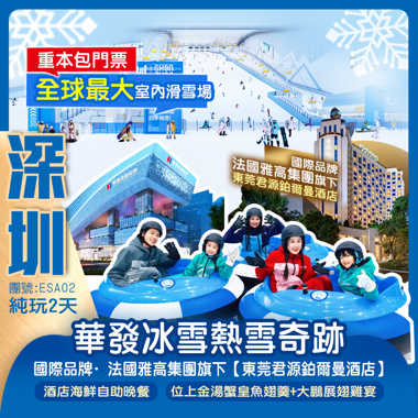 全球最大室內滑雪場深圳前海【華發冰雪熱雪奇跡】國際品牌·法國雅高集團旗下【東莞君源鉑爾曼酒店】豪歎【酒店海鮮自助晚餐】純玩2天