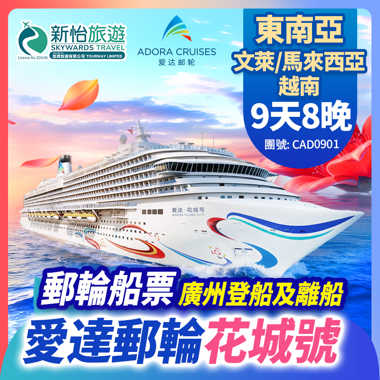 愛達郵輪【花城號】廣州登船及離船 東南亞 (汶萊 馬來西亞 越南) 郵輪船票 8晚 