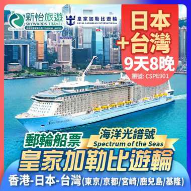 皇家加勒比遊輪 [海洋光譜號] 東京出發 日本 京都(大阪) 宮崎 鹿兒島 台灣 台北(基隆) 香港 郵輪船票8晚