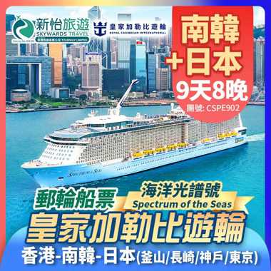 皇家加勒比遊輪 [海洋光譜號] 東京出發 日本 京都(大阪) 宮崎 鹿兒島 台灣 台北(基隆) 香港 郵輪船票8晚