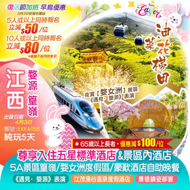 《復活節高鐵專列》江西【婺源·篁嶺（賞梯田油菜花）】景德鎮、望仙穀、徽州不夜城【婺女洲】純玩5天