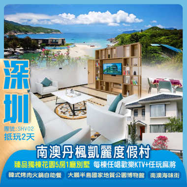 南澳丹楓凱麗度假村（入住獨棟5房1廳別墅 任唱KTV+任玩麻將）抵玩2天