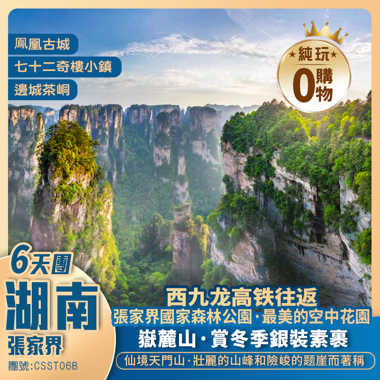 【活力湖南】張家界國家森林公園+仙境天門山+湘黔渝三省邊城茶峒+鳳凰古城+西九龍高鐵往返純玩6天團