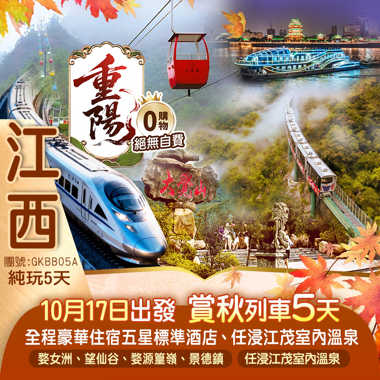 《江西賞秋列車-西九龍高鐵往返》全程豪華住宿五星標準酒店5A景區大覺山、英雄城.南昌、鳳凰溝、才子之鄉撫州、全球首創--懸崖高山動車組、乘坐滕王閣遊輪欣賞一江兩岸燈光秀、任浸100%天然溫泉純玩5天