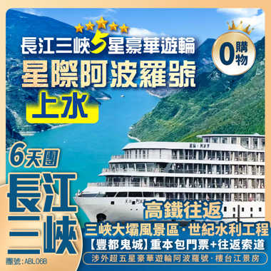 長江三峽5星遊輪【星際阿波羅·上水】荊州古城/重慶/李子壩/洪崖洞/白帝城/解放碑/三峽大壩 高鐵往返純玩6天團