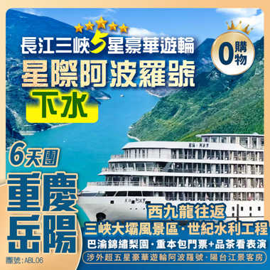 長江三峽5星遊輪【星際阿波羅】重慶/李子壩/洪崖洞/白帝城/解放碑/三峽大壩 西九龍往返純玩6天團