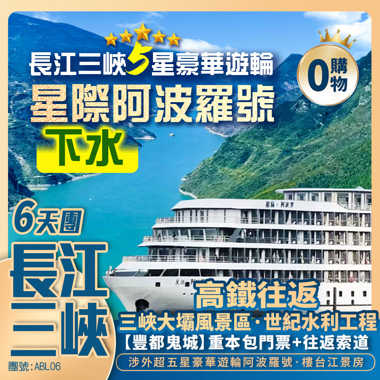 長江三峽5星遊輪【星際阿波羅】重慶/李子壩/洪崖洞/白帝城/解放碑/三峽大壩 高鐵往返純玩6天團