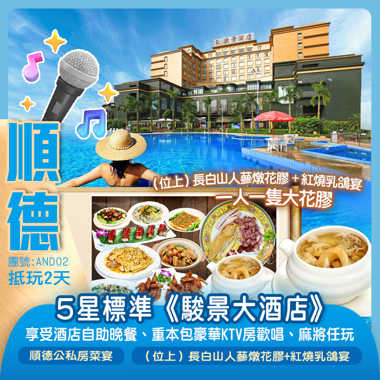 5星標準《駿景大酒店》享受酒店自助晚餐、重本包豪華KTV房歡唱、麻將任玩、品味2大私房菜 抵玩2天