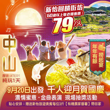 千人追月迎國慶  濃情蜜意·金曲表演+現場抽獎活動 賞秋日粉色浪漫花海