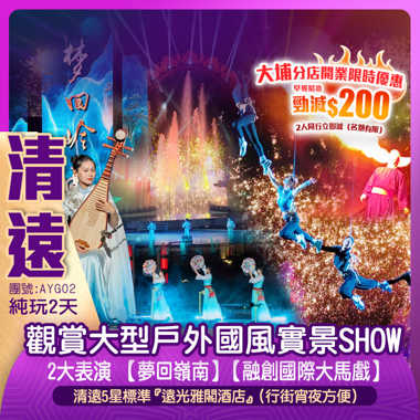 【大埔開業酬賓】2025全新 視覺盛宴『夢回嶺南·大型戶外國風實景SHOW』+『國際大馬戲』 入住5星標準 清遠【遠光雅閣酒店】 純玩2天