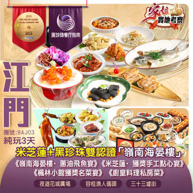 黑珍珠&米芝蓮雙認證【嶺南海宴樓】、世界粵菜米芝蓮星廚廚皇料理私房菜 
香港老字號米芝蓮星級餐廳《楓林小館·獲獎名菜宴》《位上獨創海鮮濃湯水晶粉+獲獎手工點心宴》 純玩3天