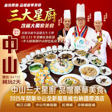 中山三大星廚 豪華美食 2大獨家美食《蠔氣十足霸氣大鴿花膠宴》《位上15 年老陳皮魚乾湯+李大厨秘制中山特色私房菜宴》純玩2天