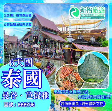 泰超值美食觀光之旅 ‧ 泰國曼谷芭堤雅6天