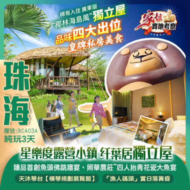 稀有入住 廣東版“椰林海島風”珠海【星樂度露營小鎮·纤葉居獨立屋】 《臻品首創魚頭佛跳牆宴》《火焰鹽焗海螺+傳統蕉蕾花膠雞絲粥（位上） 品味四大出位皇牌私房美食  純玩3天