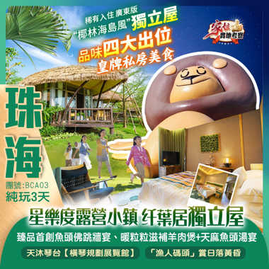 稀有入住 廣東版“椰林海島風”珠海【星樂度露營小鎮·纤葉居獨立屋】 品味四大出位皇牌私房美食 中山+珠海 純玩3天