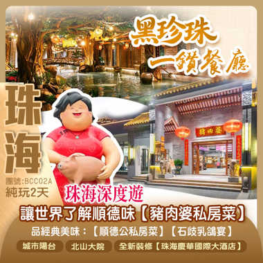 珠海深度遊 讓世界了解順德味【豬肉婆私房菜】【順德公私房菜】純玩2天