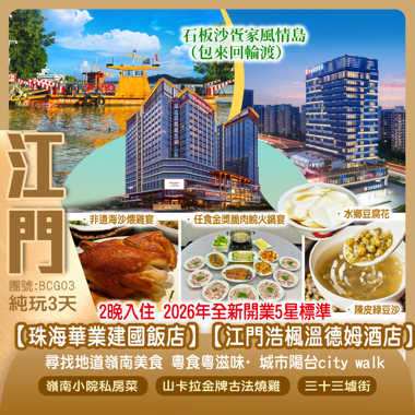 2晚26 年全新開業5星標準【珠海華業建國飯店】【江門浩楓溫德姆酒店】 瓹窿瓹罅 尋找地道嶺南美食 粵食粵滋味 【任食金獎脆肉鯇火鍋宴】【山卡拉金牌古法燒雞】【嶺南小院私房菜】【非遺海沙煨雞宴】純玩3天