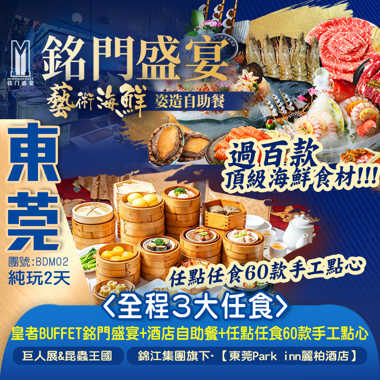 <全程3大任食>豪食 皇者BUFFET《南山銘門盛宴·藝術海鮮姿造自助午餐》 過百款頂級海鮮食材+酒店自助晚餐+任點任食60款手工點心 東莞純玩2天