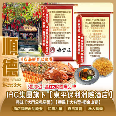 尋味4大出位私房菜 獲獎名菜館《德雲居》+ 獲獎星廚主理《豪氣沖天108隻花膠筒宴》+明星推介《富貴位上過橋魚宴》+《黃鱔婆》兩晚連住國際品牌酒店 嘆酒店海鮮自助晚餐 純玩3天