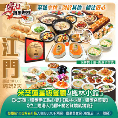 【家姐實地考察】深耕數十載~香港老字號米芝蓮星級餐廳《楓林小館·獲獎名菜宴》《位上獨創海鮮濃湯水晶粉+獲獎手工點心宴》《位上翅湯大花膠+馳名紅燒乳鴿宴》保證入住24年10月全新開業 江門【鉑頓行政公寓旗艦店】約600呎豪華客房 純玩2天團