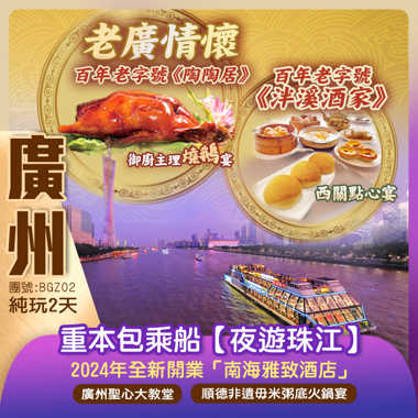 【老廣情懷】 陶陶居￥1800/围《御厨主理燒鵝宴》 +百年老字號號泮溪酒家《西關點心宴》 重本包乘船【夜遊珠江】飽覽羊城璀璨夜景 純玩2天團