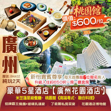 <尋味廣州>品味米芝蓮星級私廚+老字號餐館 住中國首批豪華5星酒店【廣州花園酒店】米芝蓮星級餐廳·桃園館《高端粵式·融合料理》純玩2天