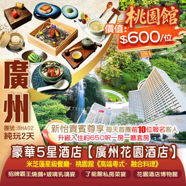 <尋味廣州>品味米芝蓮星級私廚+老字號餐館 住中國首批豪華5星酒店【廣州花園酒店】米芝蓮星級餐廳·桃園館《高端粵式·融合料理》純玩2天