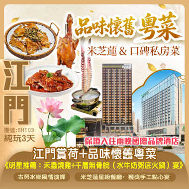 江門賞荷+品味懷舊粵菜 + 米芝蓮 & 口碑私房菜 保證入住兩晚國際品牌酒店 純玩3天