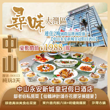 【尋味·大灣區】連住2晚國際品牌洲際旗下【中山永安新城皇冠假日酒店】豪歎價值￥1988/席鄔老伯私房菜【仙鶴神針鴿呑花膠牙揀翅宴】純玩3天