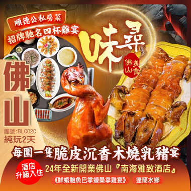 尋味佛山3大美食《每圍一隻脆皮沉香乳豬宴》《順德公私房菜·招牌馳名四杯雞宴》《鮮蝦鮑魚巴掌蠔桑拿雞宴》純玩2天