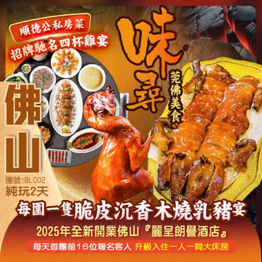 味尋莞佛美食《每圍一隻脆皮沉香乳豬宴》《順德公私房菜·招牌馳名四杯雞宴》《消暑八寶冬瓜盅+招積琵琶鴨宴》保證入住2025年全新佛山【麗呈朗譽酒店】每天首團前16位報名客人,升級入住一人一間大床房 純玩2天