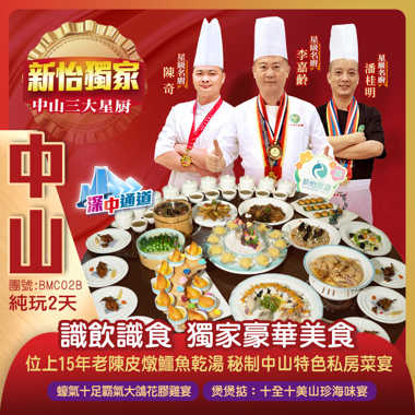 識飲識食 中山三大星廚獨家豪華美食純玩2天團