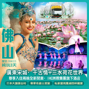 兩大焦點遊《廣東宋城·千古情》+賞三水“荷花盛景” 入住兩晚全新開業·IHG洲際集團旗下酒店  純玩3天
