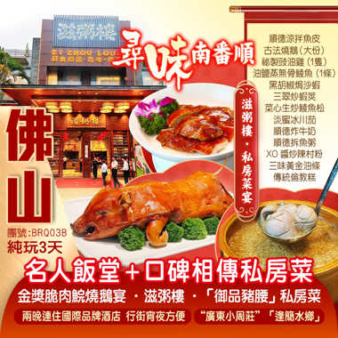 尋味南番順【名人飯堂】+<口碑相傳私房菜>《祖傳三代「御品豬腰」私房菜》+《滋粥樓》+《金獎脆肉鯇燒鵝宴》 兩晚連住國際品牌酒店 純玩3天