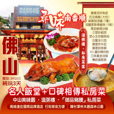 尋味南番順【名人飯堂】+<口碑相傳私房菜>《祖傳三代「御品豬腰」私房菜》+《滋粥樓》+《中山美味園》 兩晚連住國際品牌酒店 行街宵夜方便 純玩3天