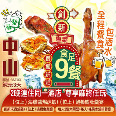 搜攞新派創新粵菜 全程餐食包酒水 食足9餐《（位上）海膽醬焗虎蝦+（位上）鮑參翅肚羹宴》《位上翅湯花膠+酸甜碌鵝宴》中山+江門純玩3天