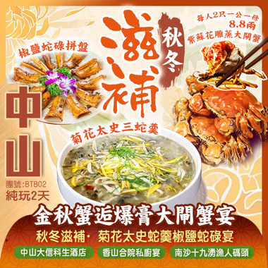 《金秋蟹逅·爆膏大閘蟹》《秋冬滋補·菊花太史蛇羹椒鹽蛇碌》純玩2天
暢遊非遺文化景區【紅博城、荼薇文化陳列館、荔景苑】