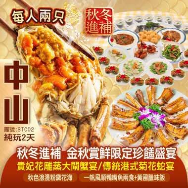 【金秋嘗鮮限定】雙重主題珍饈盛宴惹味品嚐【美極三響位上菊花蛇羹宴】【貴妃花雕蒸大閘蟹宴】【一帆風順鴨嘴魚兩食+黃圃臘味飯】 純玩2天