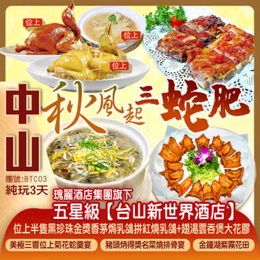 【秋風起 三蛇肥】瑰麗酒店集團旗下《台山新世界酒店》【美極三響位上菊花蛇羹宴】 純玩3天