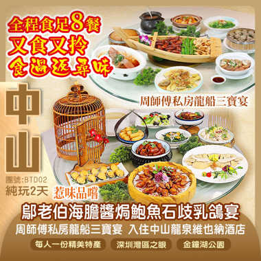 全程食足8餐 又食又拎食過返尋味 惹味品嚐【周師傅私房龍船三寶宴】【鄔老伯海膽醬焗鮑魚石歧乳鴿宴】2025全新開業 『中山龍泉維也納酒店』純玩2天