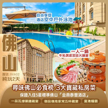 尋味佛山必食榜 3大寶藏私房菜《一品瓦撐藥膳雞宴》《一人一鍋牛乳粥底宮廷火鍋宴》《御品嶺南家常五杯雞宴》保證入住5星標準佛山「金鼎泰豐酒店」純玩2天