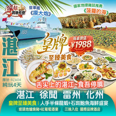 《舌尖上的湛江~食吾停嘴》湛江+徐聞+雷州+化州 家姐實地考察】皇牌至臻美食：價值￥1988《人手半條龍蝦+石斑鮑魚海鮮盛宴》美食純玩4天