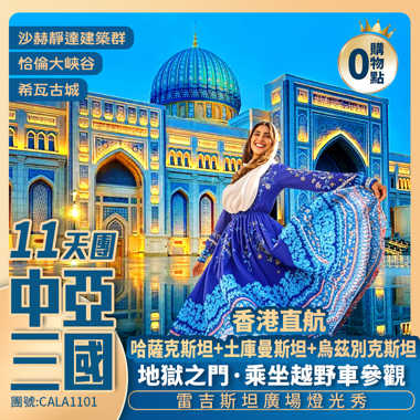 【國泰航空】璀璨絲路【中亞三國】烏茲別克/哈薩克/土庫曼斯坦/列基斯坦廣場/地狱之门/塔什干地下博物館 香港直航阿拉木圖純玩11天團