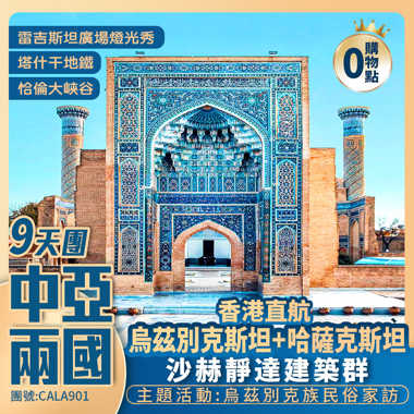 【國泰航空】璀璨絲路【中亞兩國】烏茲別克斯坦/哈薩克斯坦/恰倫大峽谷/塔什干地鐵/“古勒-艾米拉”伊斯蘭建築遺址/列基斯坦廣場/薩瑪尼陵墓/永恆之城 香港直航阿拉木圖純玩9天團