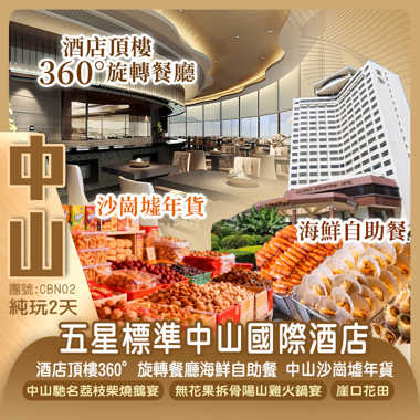 中山沙崗墟年貨 入住市中心五星標準全新裝修【中山國際酒店】嘆《酒店頂樓360°旋轉餐廳海鮮自助餐》 酒店行街宵夜方便 純玩2天團