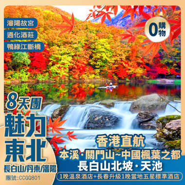 香港直航 · 兩省聯遊·東北賞秋之旅<中國楓葉之都·本溪關門山> 【長白山/丹東/瀋陽·包登鴨綠江斷橋/通化酒莊·入住1晚溫泉酒店 升級1晚五星酒店】