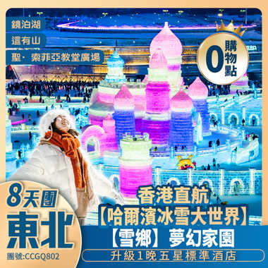 香港直航長春·免除轉機 冰雪東北8天純玩團【哈爾濱+長白山+雪鄉<入住1晚雪鄉民宿+1晚溫泉酒店+升級1晚五星標準酒店>】