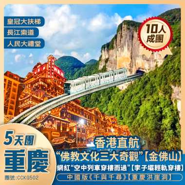 【香港直航重慶】暢玩8D魔幻山城/打卡四大網紅地/洪崖洞/解放碑/李子壩/磁器口/金佛山/皇冠大扶梯 純玩5天團